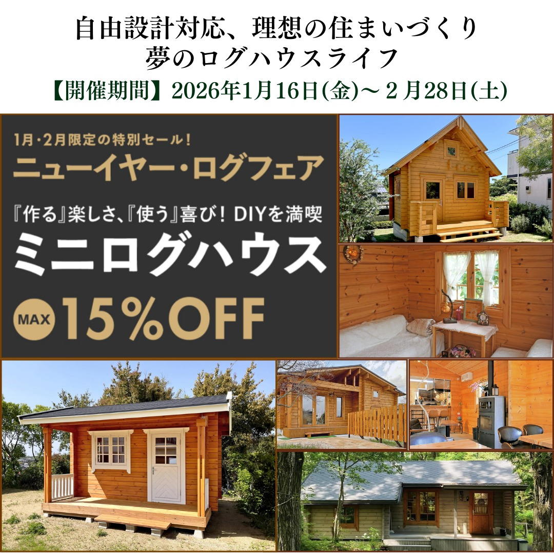 【手渡し限定】ログハウス風鳥小屋 フィンランド式ログハウス】ニューイヤー・ログフェア | 新着情報
