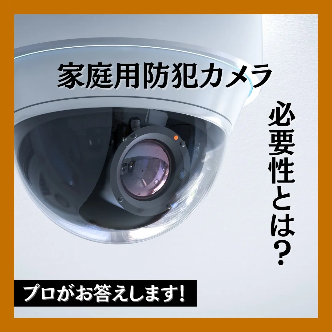 家庭用防犯カメラの必要性とは？