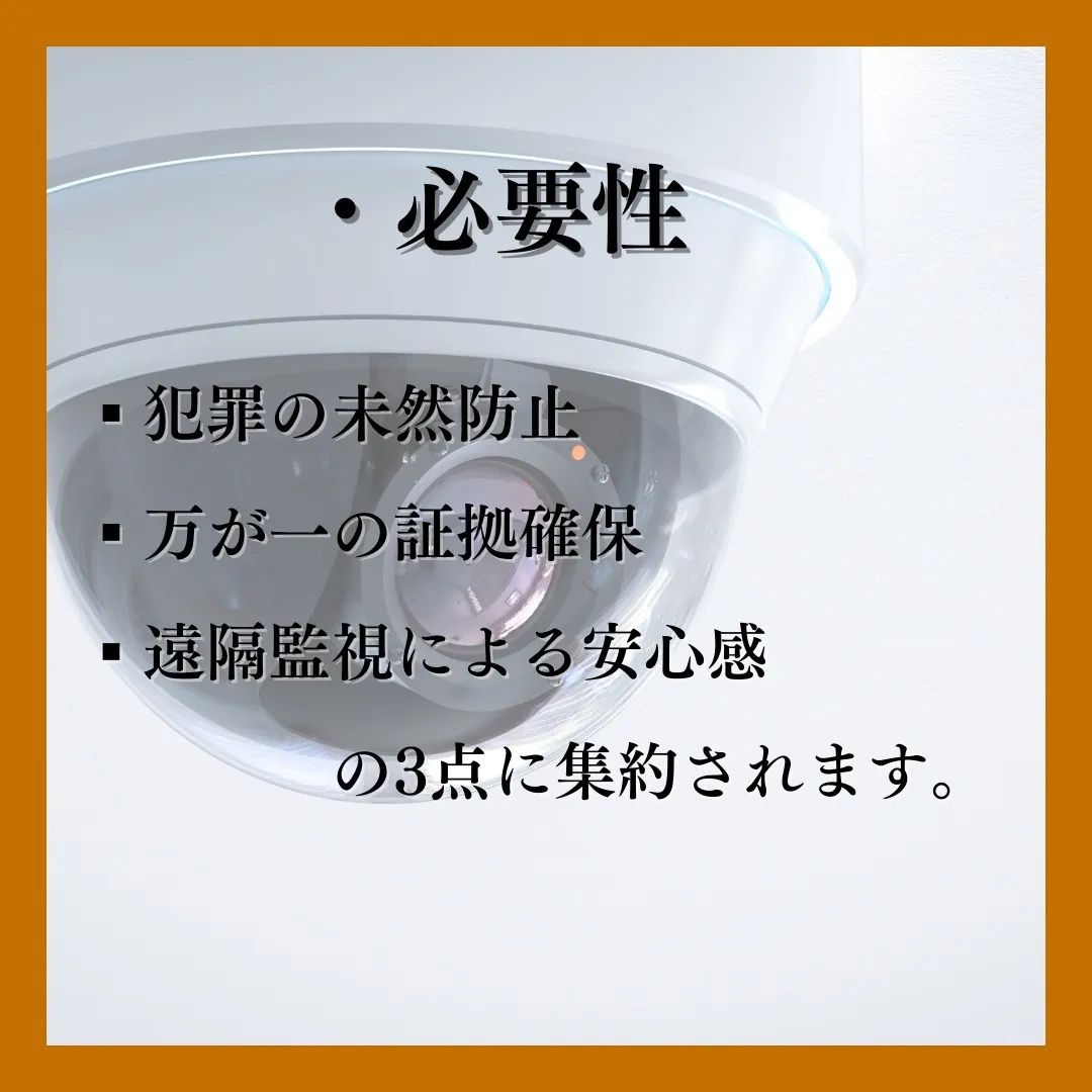 家庭用防犯カメラの必要性とは？