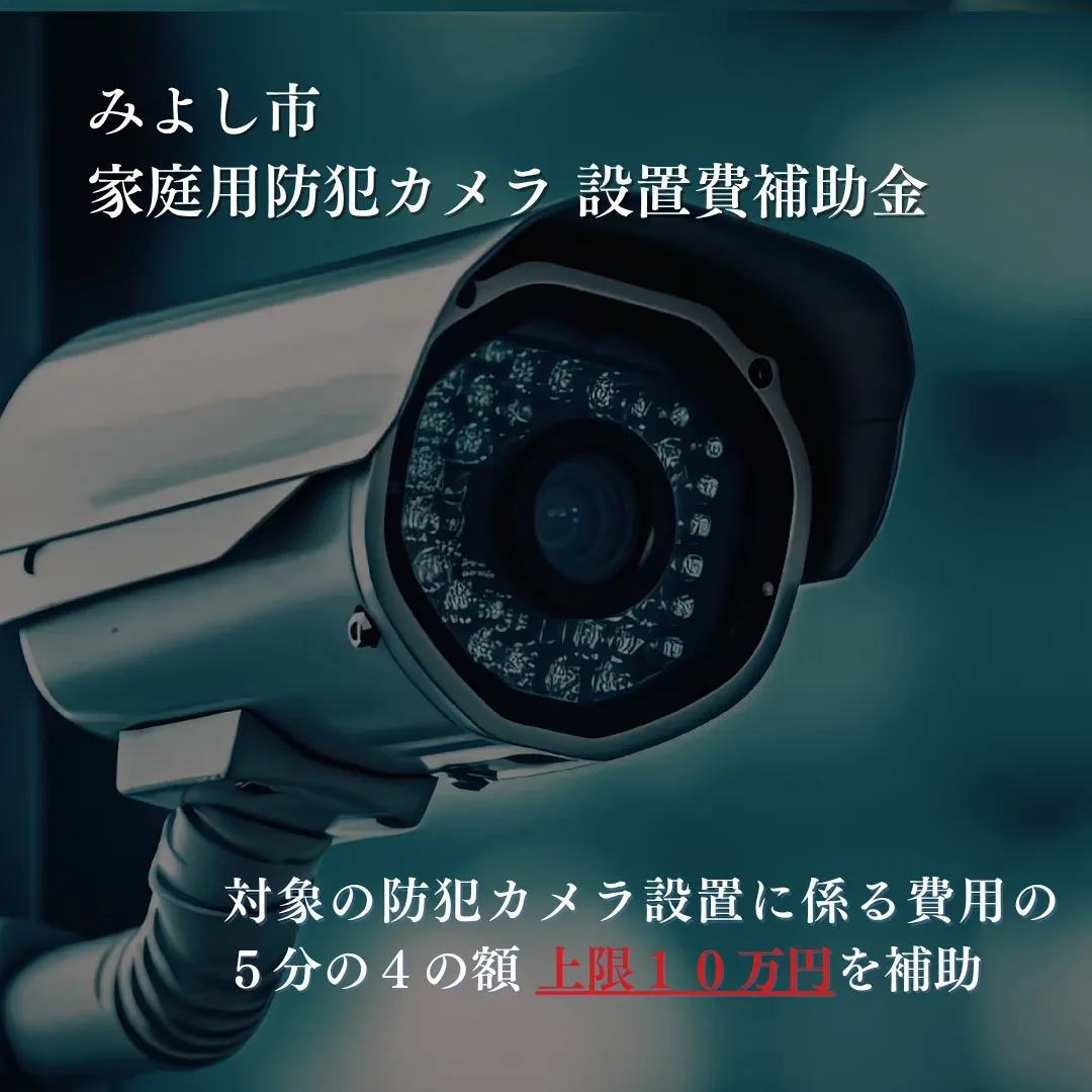 みよし市家庭用防犯カメラ設置補助金!