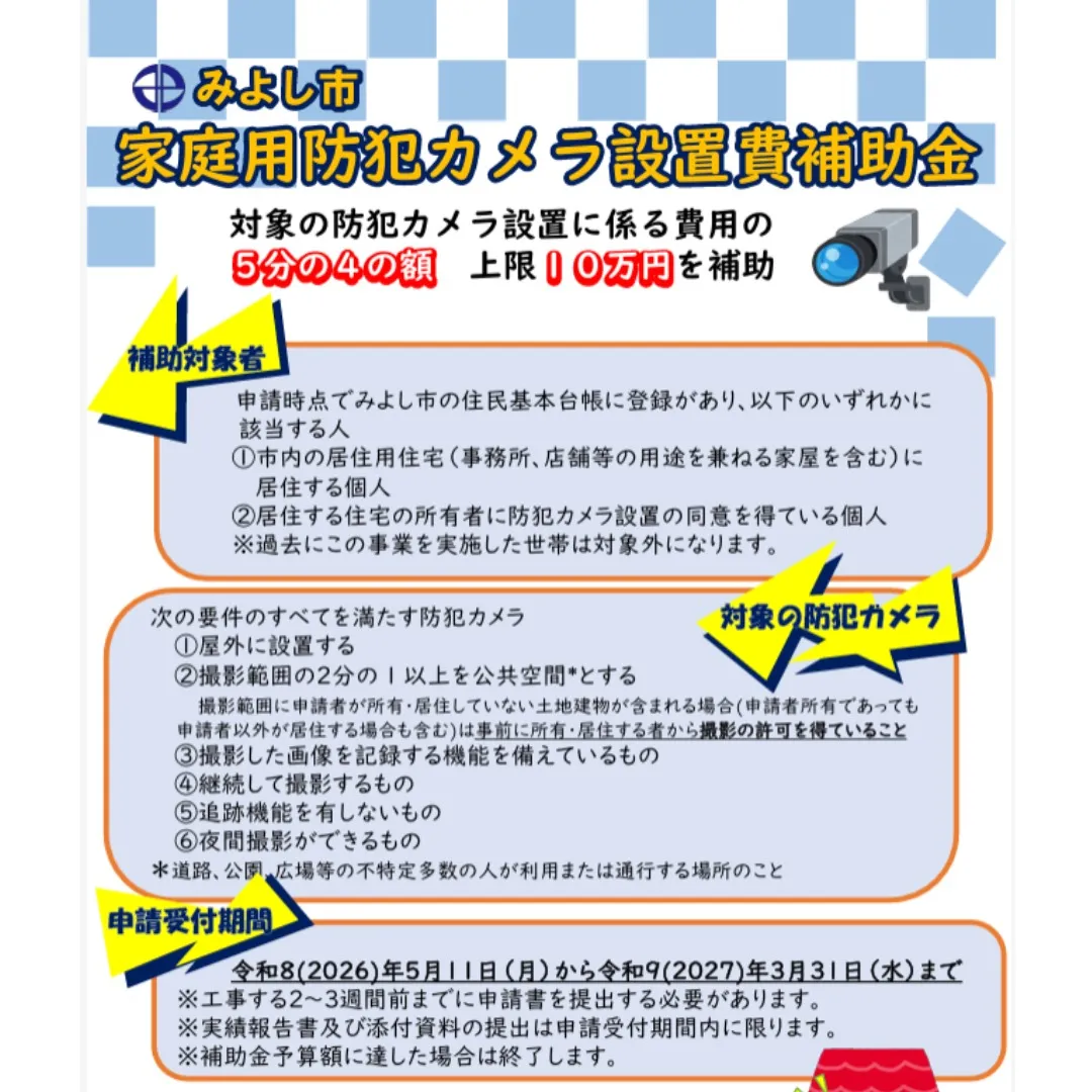 みよし市家庭用防犯カメラ設置補助金!